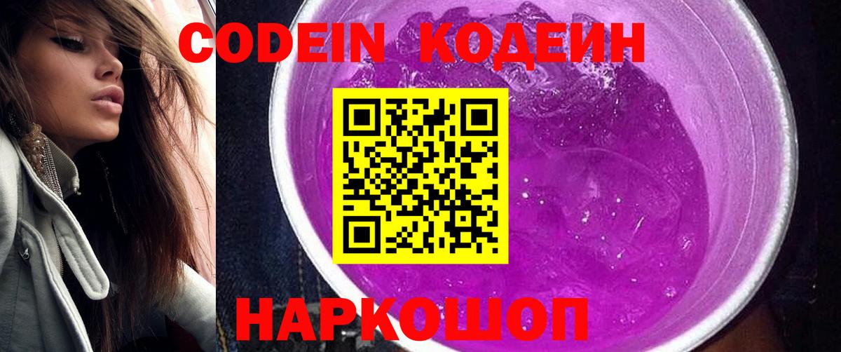 Боровичи  закладка  Вход с VPN  Кодеиновый сироп Lean Purple Drank 