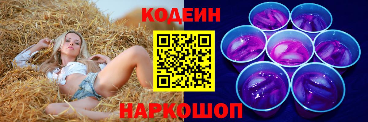 Кодеин напиток Lean (лин) Боровичи