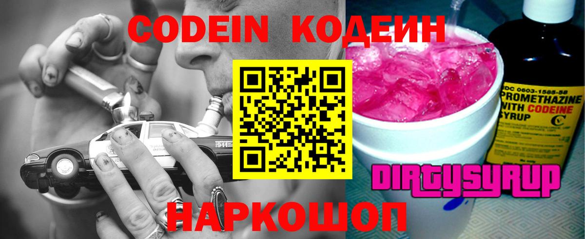 Codein Purple Drank  Боровичи 